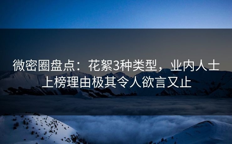 微密圈盘点：花絮3种类型，业内人士上榜理由极其令人欲言又止